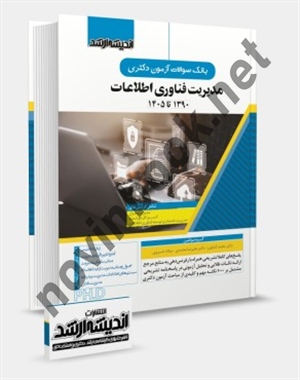 بانک سوالات دکتری مدیریت فناوری اطلاعات علیرضا محمدی اندیشه ارشد 1405